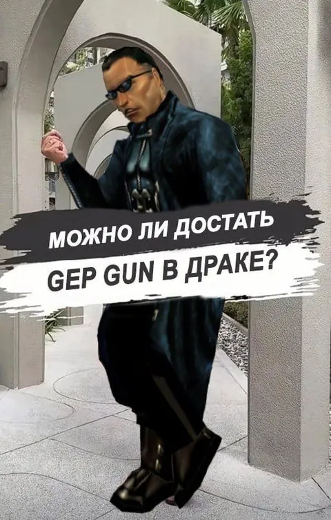 Можно ли достать GEP GUN в драке