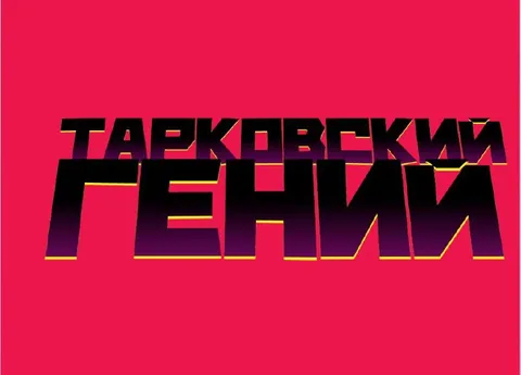 Тарковский гений