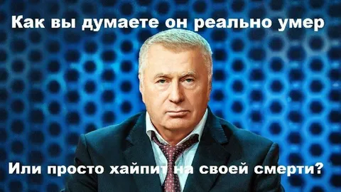 Он реально умер или хайпит