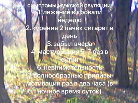 Симптомы мужской овуляции