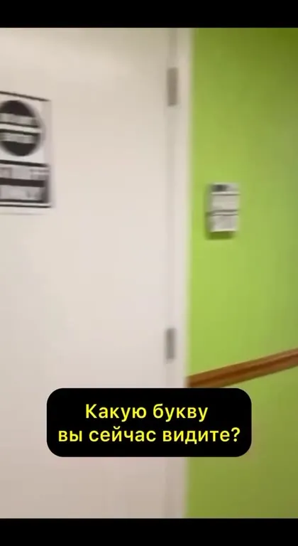 Какую букву вы сейчас видите?