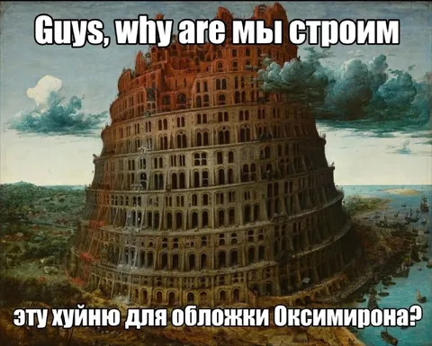 Guys, why are мы строим
