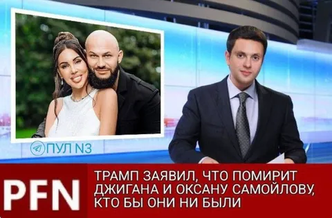 Трамп помирит Джигана и Оксану