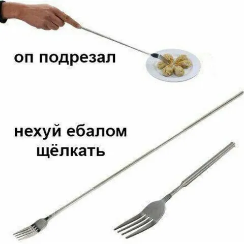 Оп подрезал вилкой