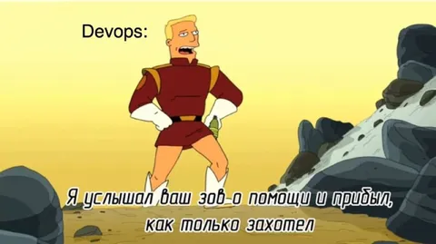 DevOps прибыл как захотел