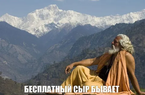 Бесплатный сыр бывает