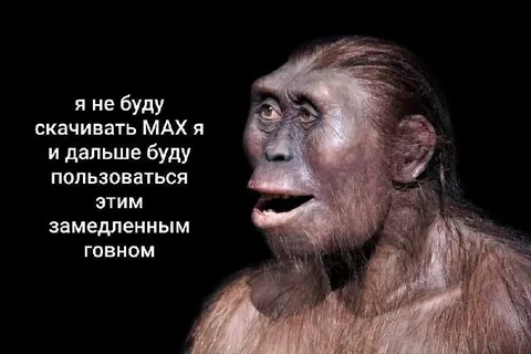 Не буду скачивать MAX