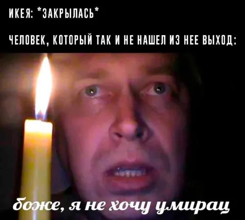 ИКЕЯ закрылась, а выхода нет