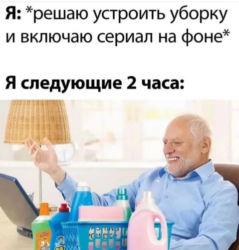 Уборка превращается в просмотр сериала