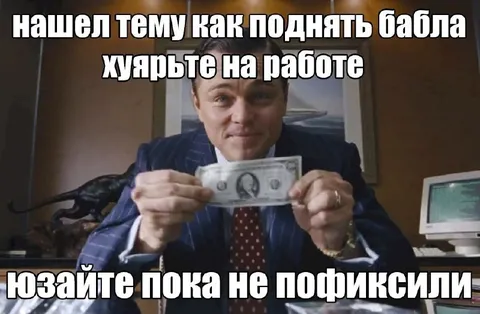 ДиКаприо с долларом на работе