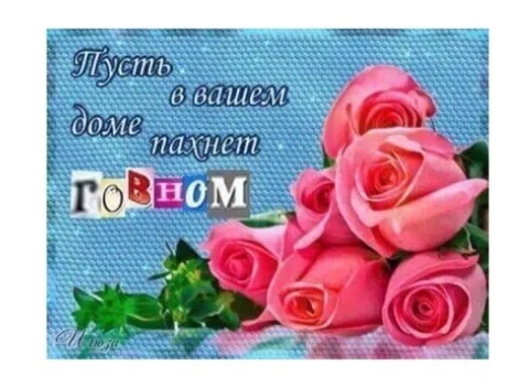 Пусть в доме пахнет говном
