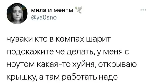 Когда открыл ноутбук и надо работать