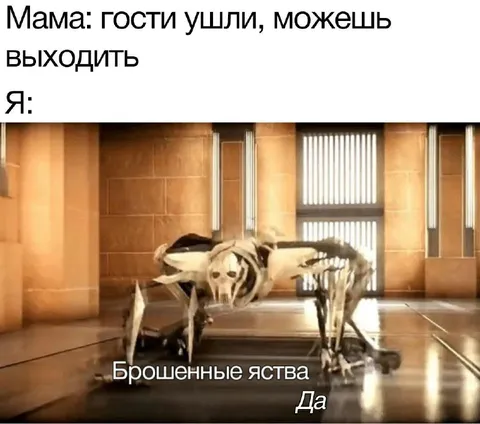 Гости ушли, можно выходить