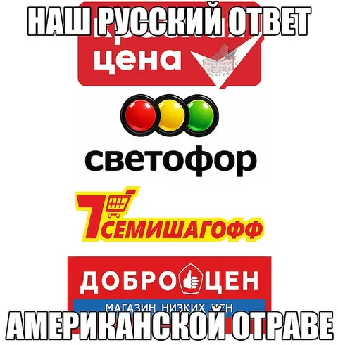 Русский ответ американским ценам