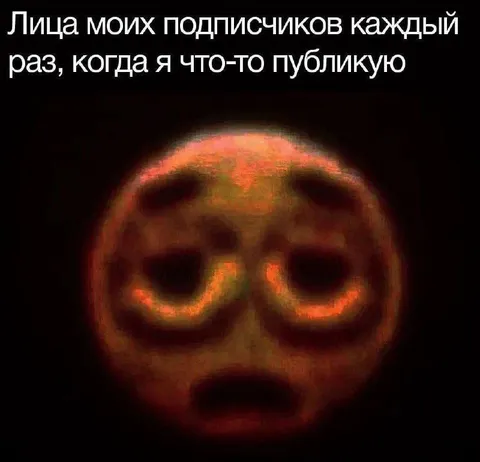 Лица подписчиков после публикации