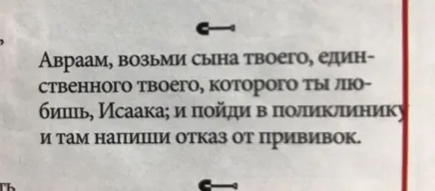 Авраам и отказ от прививок