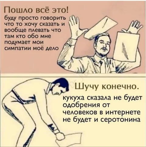 Плевать на мнение в интернете