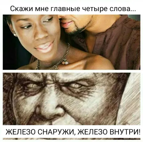 Железо снаружи, железо внутри