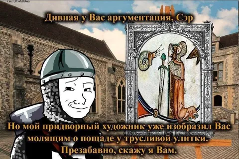 Рыцарь и трусливая улитка