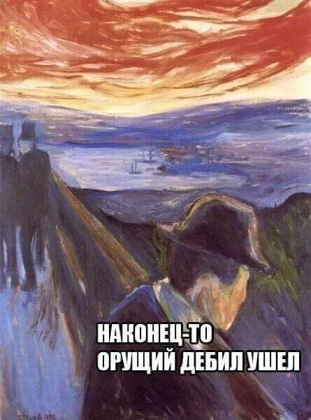 Наконец-то орущий дебил ушел