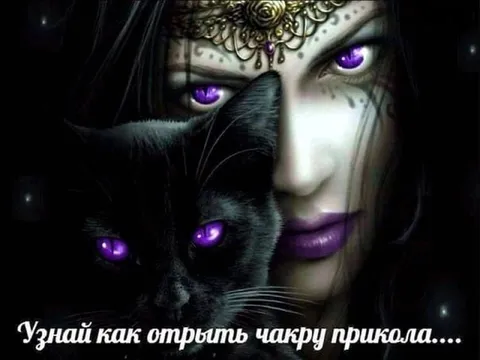 Как открыть чакру прикола