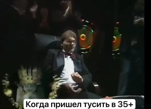 Когда пришел тусить в 35+