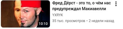 Фред Дёрст и Макиавелли