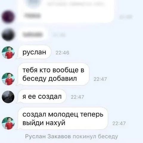 Создал беседу — выйди нахуй