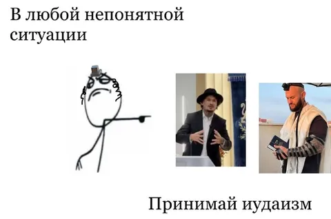 Принимай иудаизм в любой ситуации