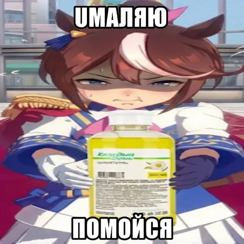 Умаляю, помойся