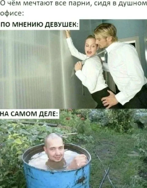 О чём мечтают парни в офисе