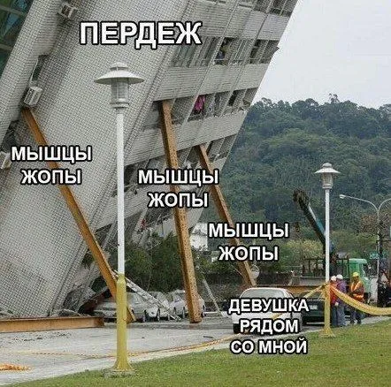 Мышцы жопы держат здание
