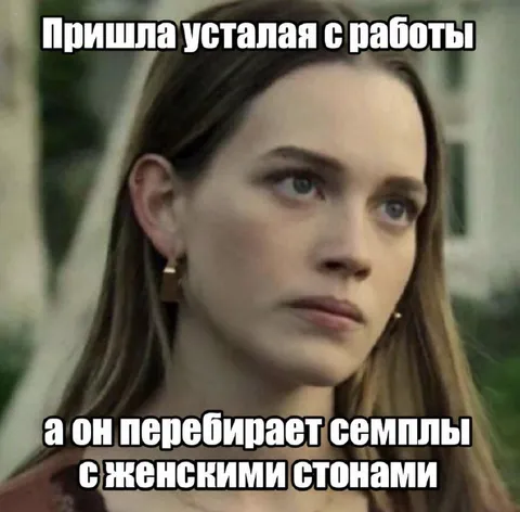 Усталая с работы и семплы