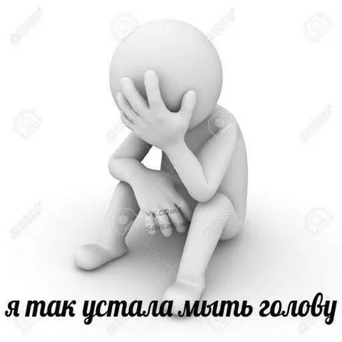 Я так устала мыть голову