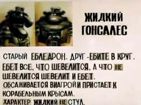 Жидкий Гонсалес и его характер