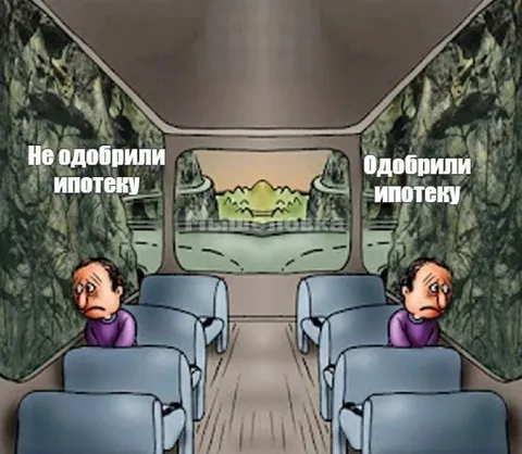 Ипотеку одобрили и отказали