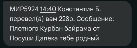 Плотного Курбан байрама от Посуши Дапека