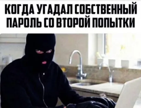 Угадал пароль со второй попытки