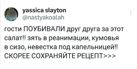 Салат, за который убивают