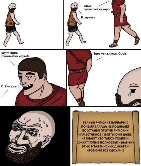 Греческий пидорас и Рим крутой