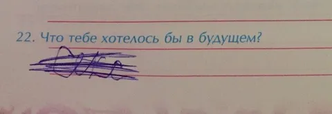Что тебе хотелось бы в будущем?