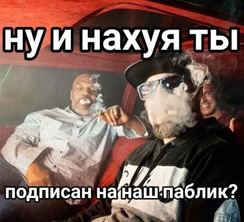 Ну и нахyя ты подписан