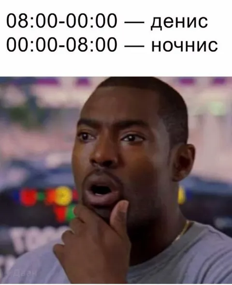 Денис и ночнис по расписанию