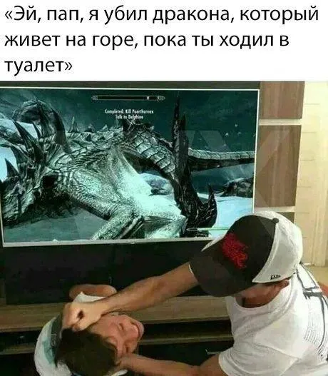 Папа, я убил дракона
