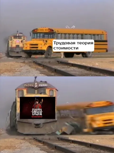 Трудовая теория стоимости и «Смута»