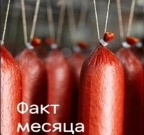 Факт месяца про сосиски