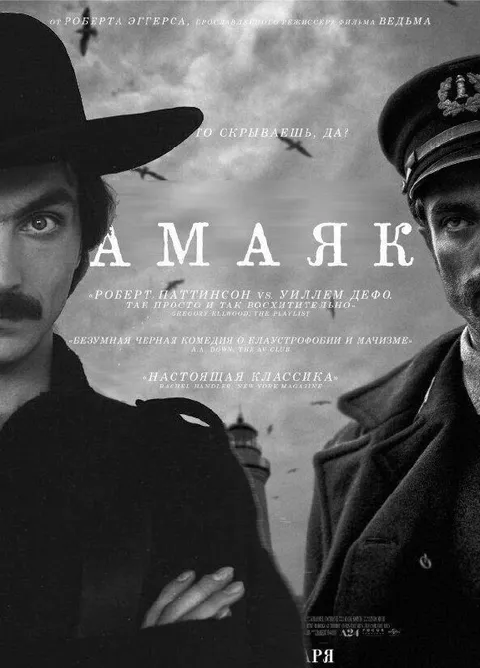 Пародийный постер Маяка