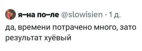 Времени много, результат хуёвый