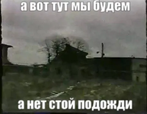 А вот тут мы будем