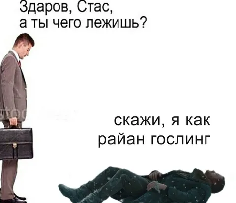 Райан Гослинг лежит
